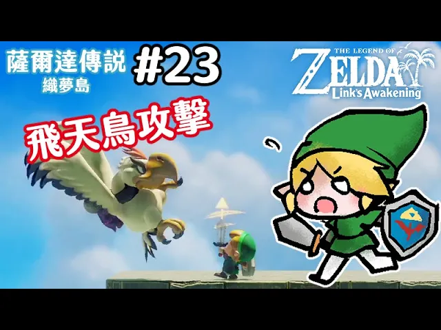 【薩爾達傳說 織夢島】聽某人說是最難打的boss....疑?